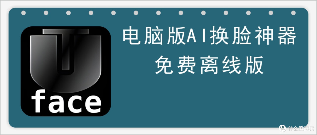 AI换脸技术新突破!电脑也能玩转FaceSwap,效果惊艳!
