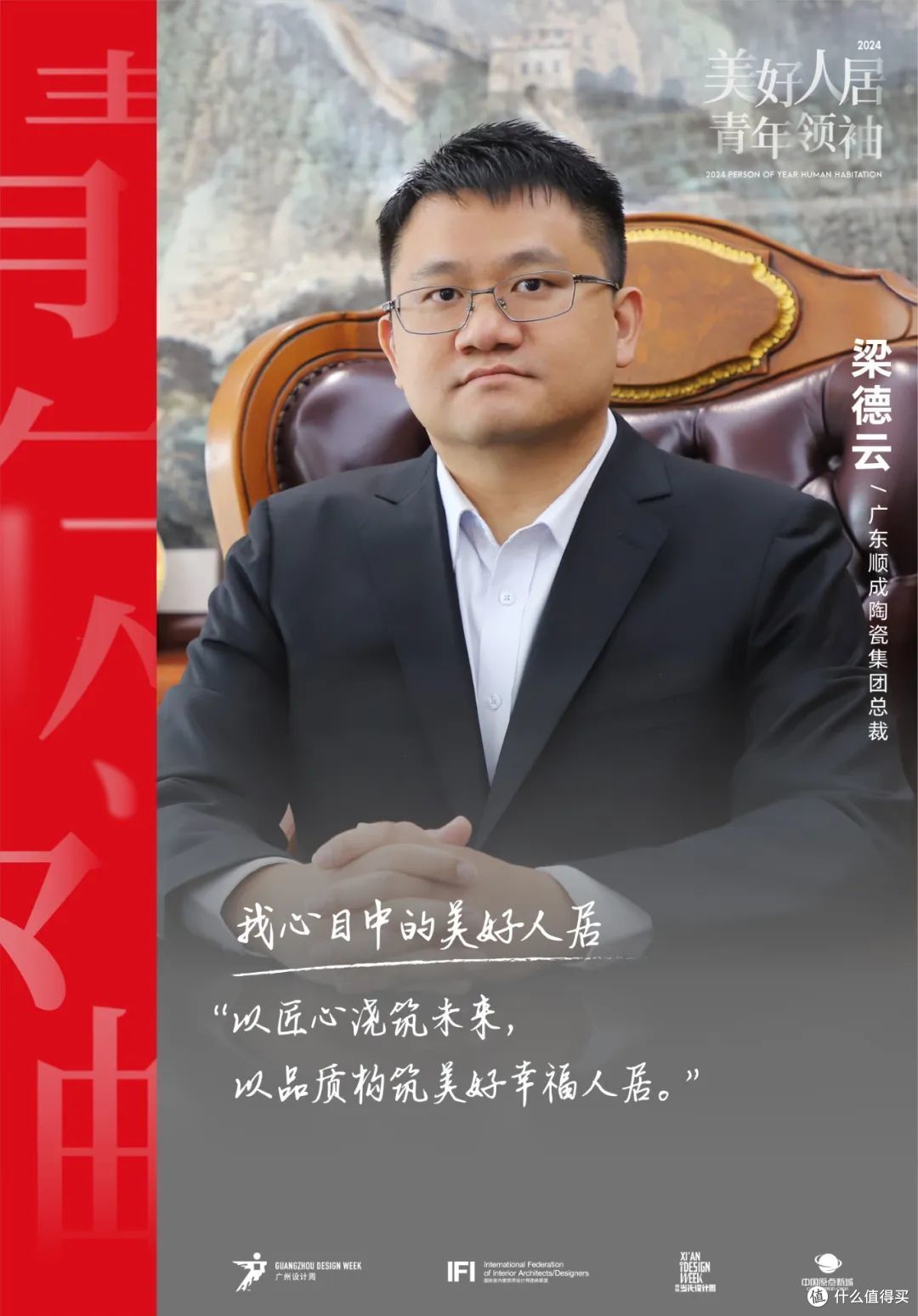 美好人居青年领袖|顺成陶瓷梁德云:25载创新,让更多美好照进现实