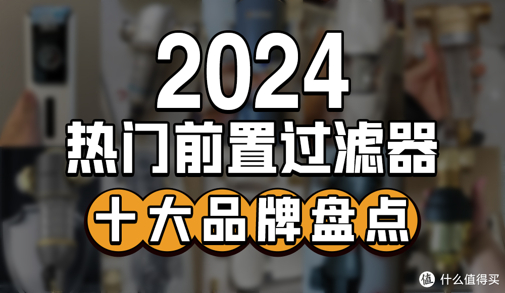 提升家庭用水质量，选对前置过滤器：BKA任意装、沁园等十款口碑机型实测与推荐