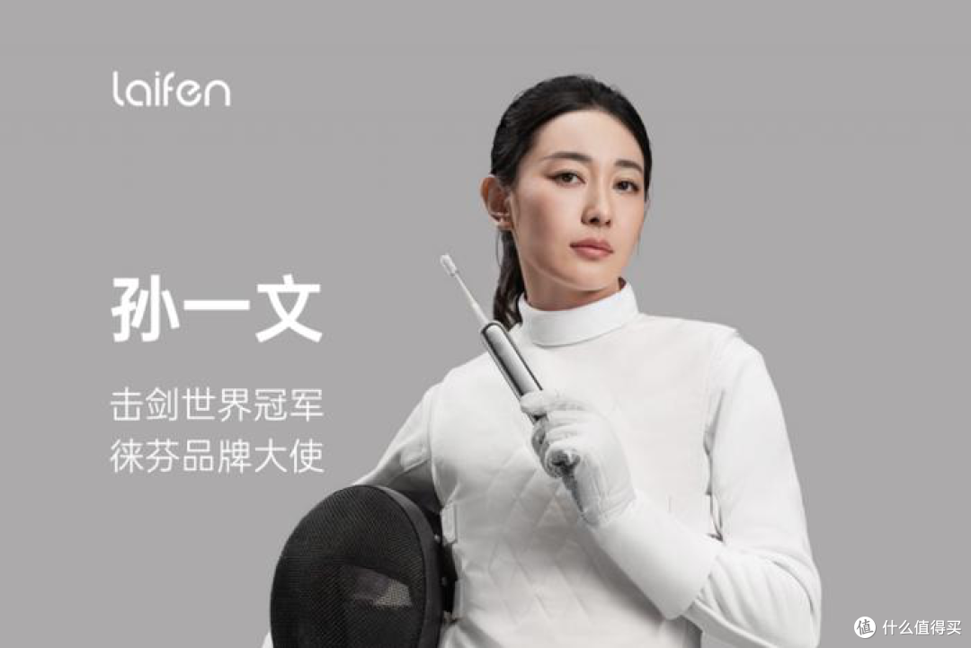 强强联手!击剑世界冠军孙一文代言新锐国货品牌徕芬!
