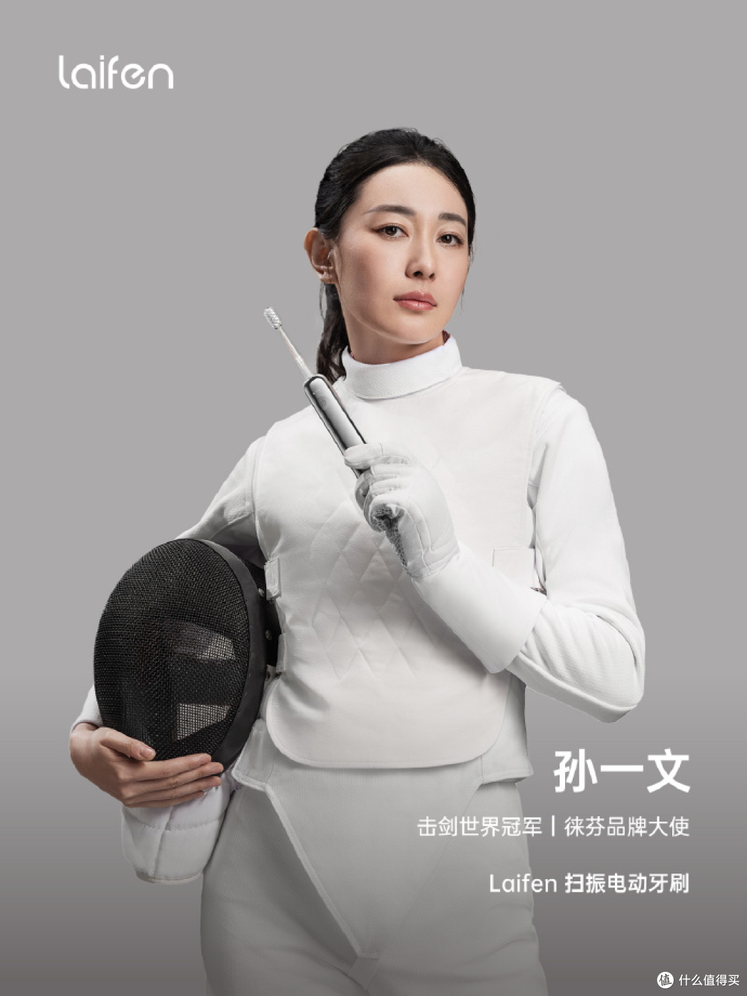 徕芬官宣击剑世界冠军孙一文作代言人，体育与品牌的双重魅力