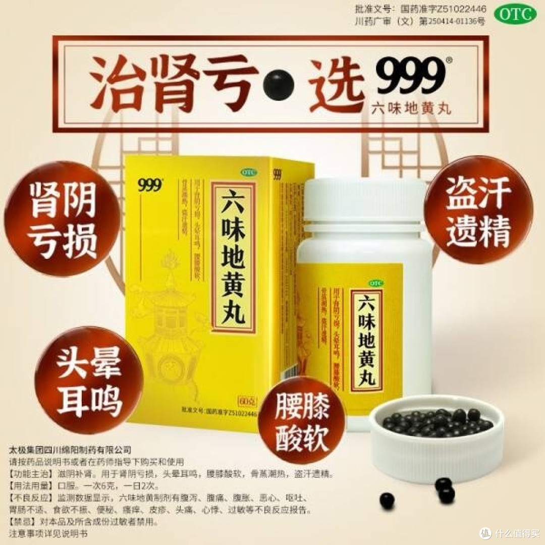 999六味地黄丸:男性补肾养精的良方