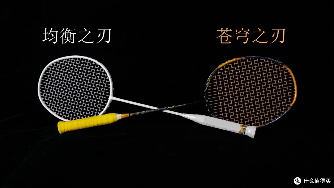百元羽毛球拍测评：500颜值+300手感，苍穹之刃真香？