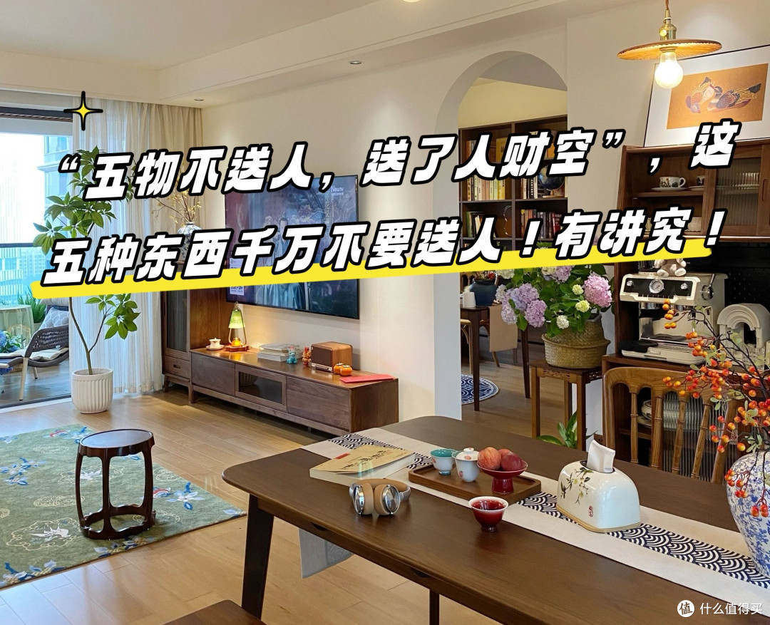“五物不送人，送了人财空”，这五种东西千万不要送人！有讲究
