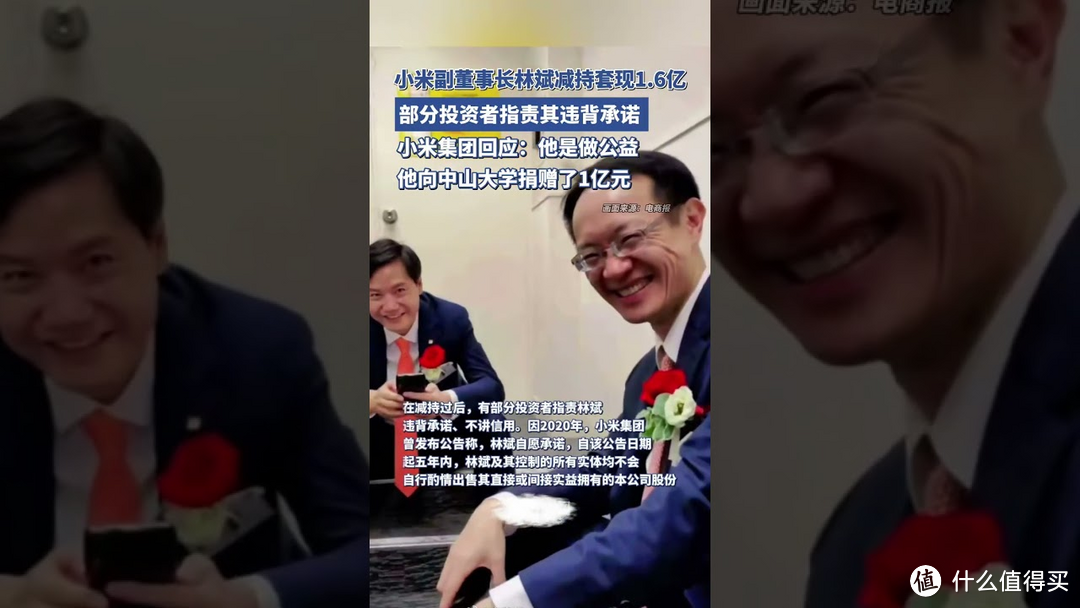 小米副董事长林斌因减持百万股份引发争议