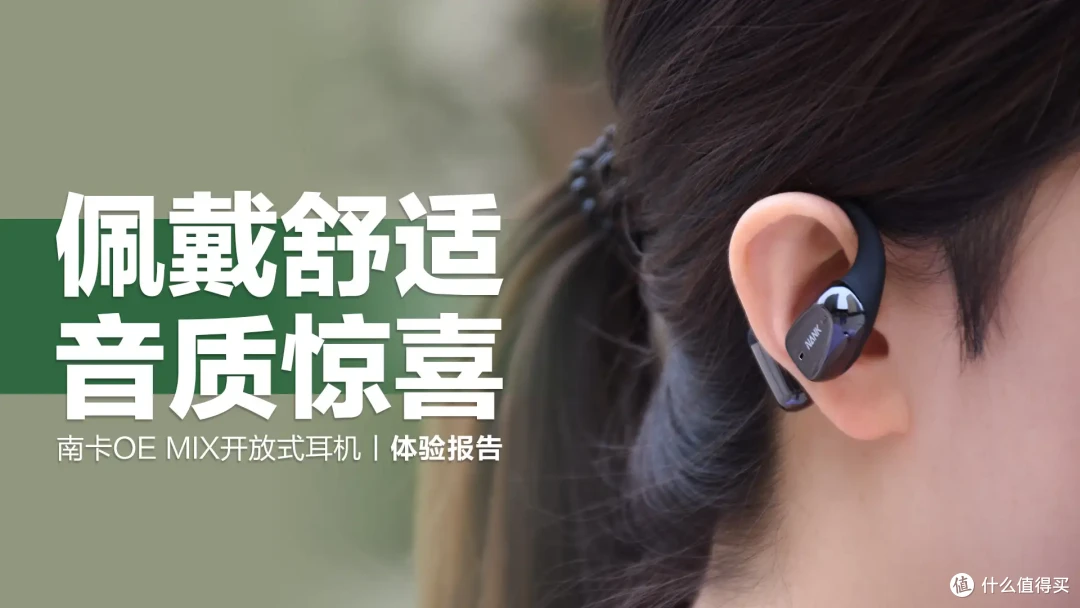 南卡OE MIX:音质表现大有惊喜,重塑开放式耳机标杆