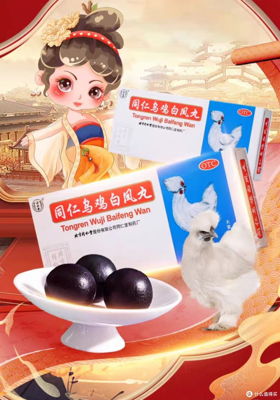 同仁乌鸡白凤丸