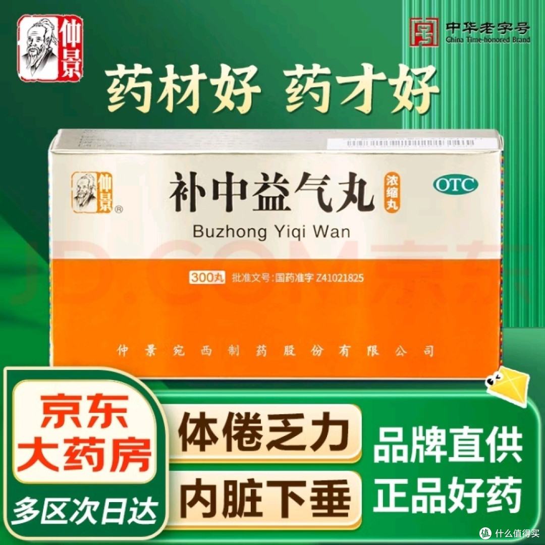 300丸大容量,仲景补中益气丸让你精神焕发!