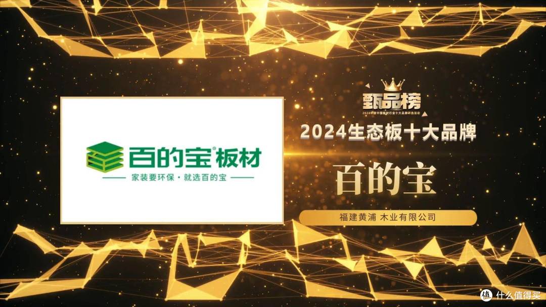 甄品榜·2024生态板十大品牌名单