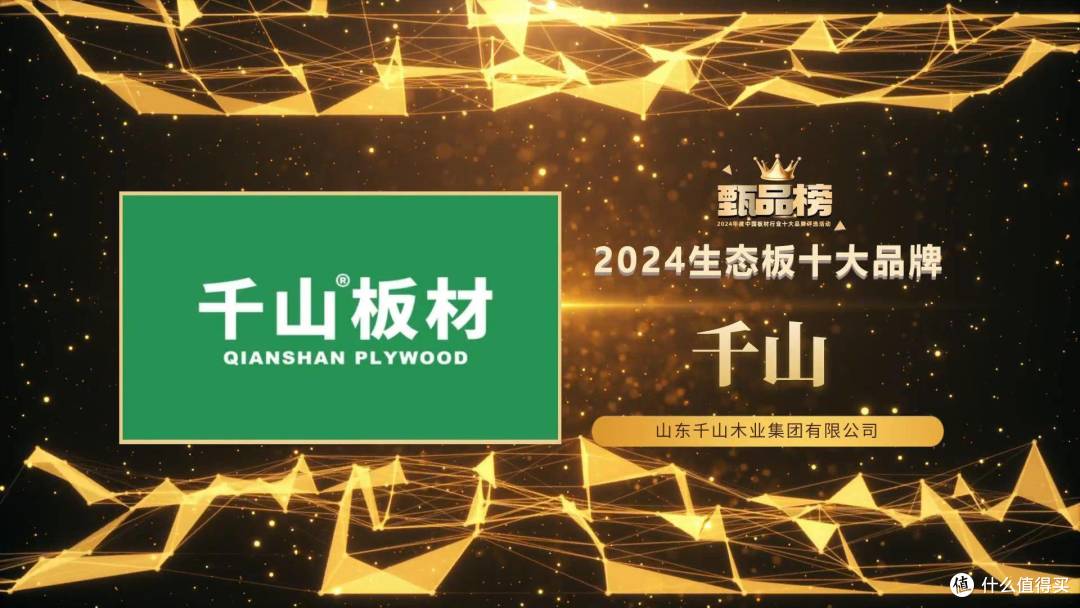 甄品榜·2024生态板十大品牌名单