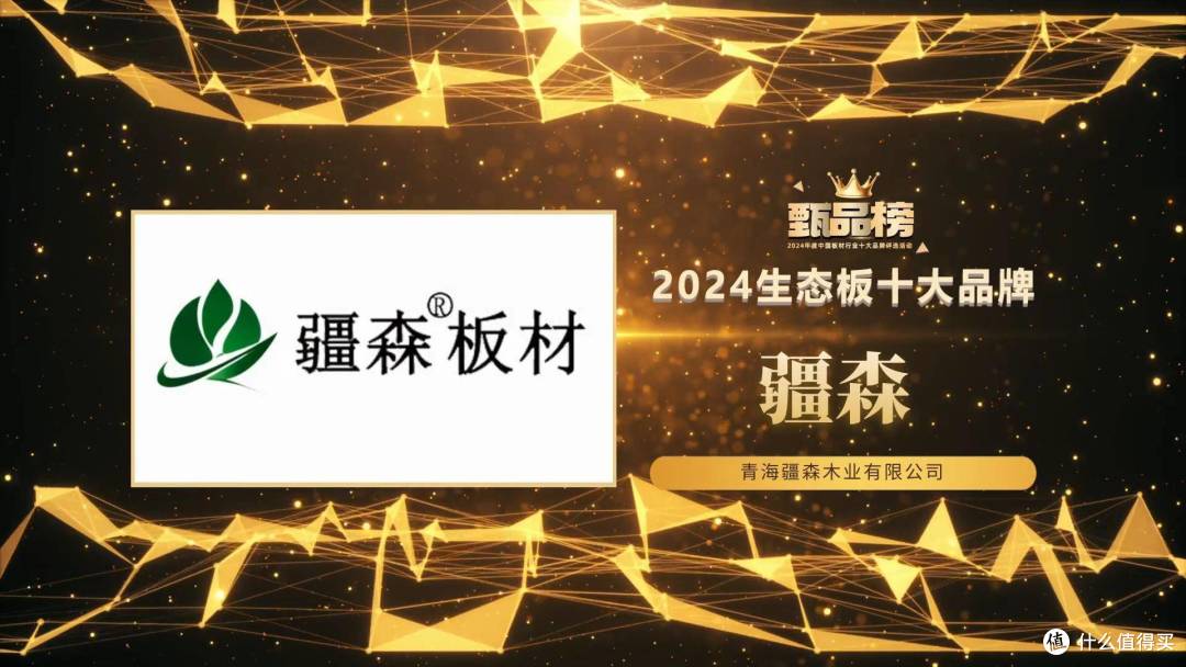 甄品榜·2024生态板十大品牌名单