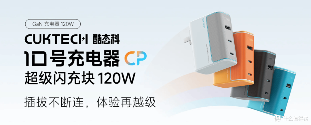 你的充电头已经很多了!但入手酷态科新品120W 插拔真不断连 “不完全”支持小米120W快充