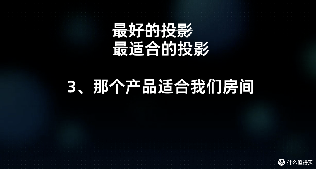 「入坑必看」用过1000-99999元后，我是真的想劝你别入投影仪。