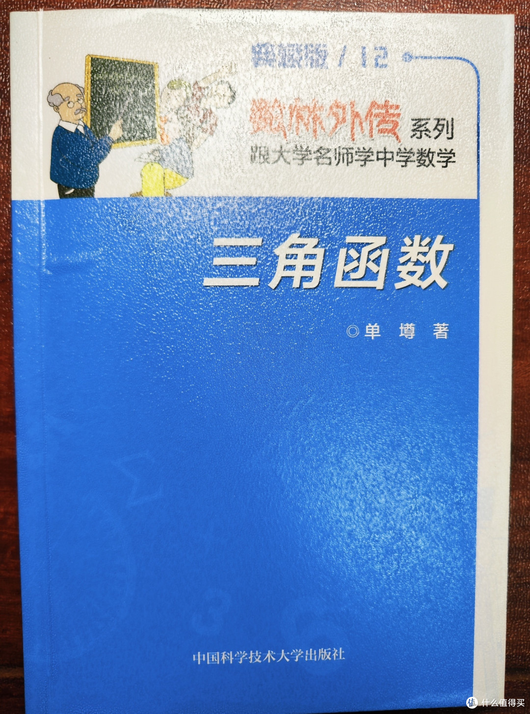 单墫大佬《三角函数》小晒