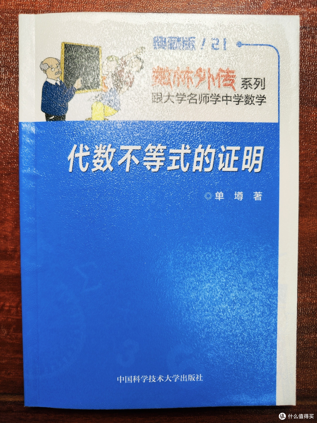 单墫大佬《代数不等式的证明》小晒