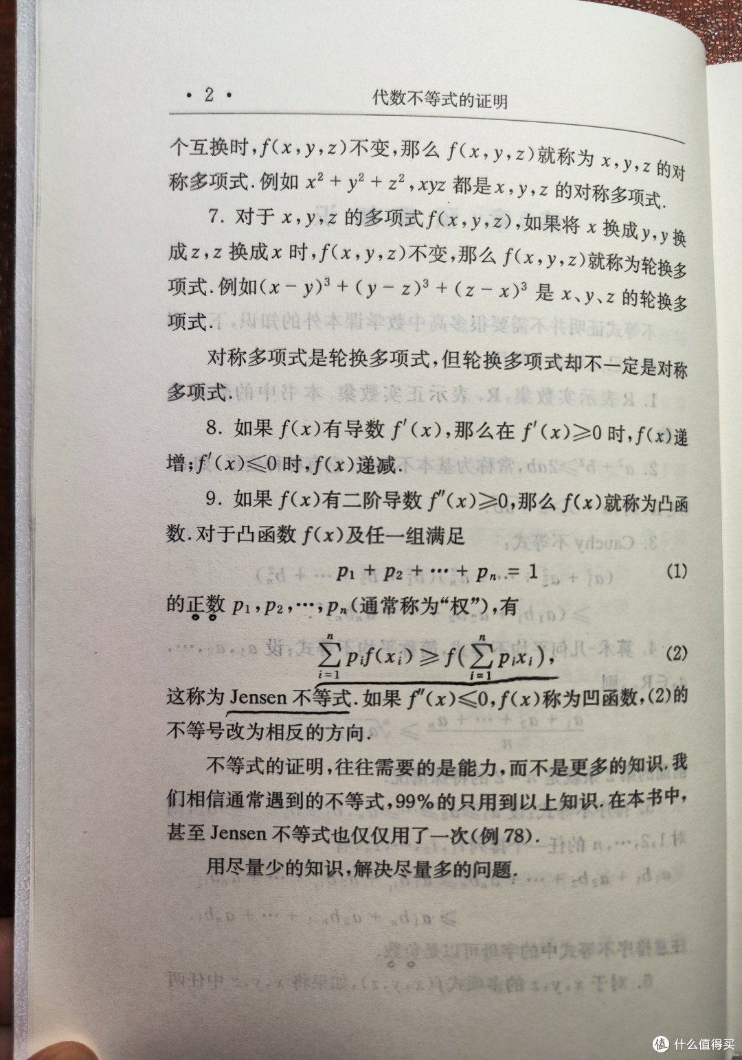 单墫大佬《代数不等式的证明》小晒