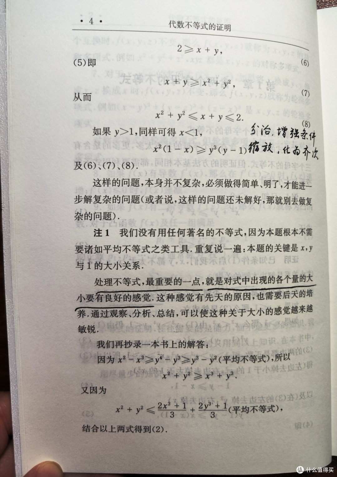 单墫大佬《代数不等式的证明》小晒