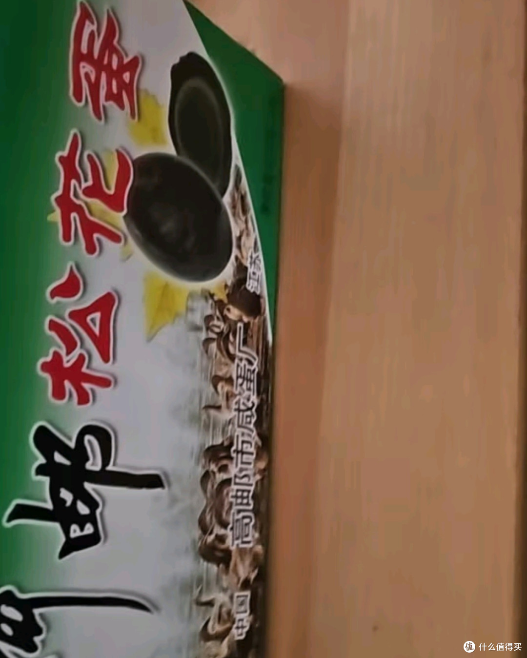 神邮之旅:探寻高邮麻鸭松花蛋的醇香奥秘
