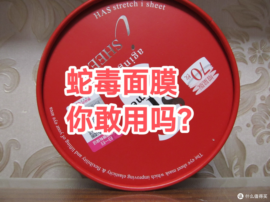 蛇毒面膜，好吓人