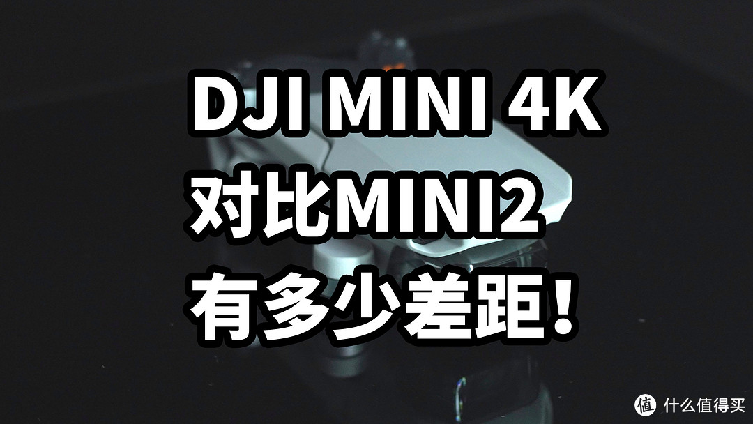 DJI MINI 4K 对比MINI2 有多少差距！