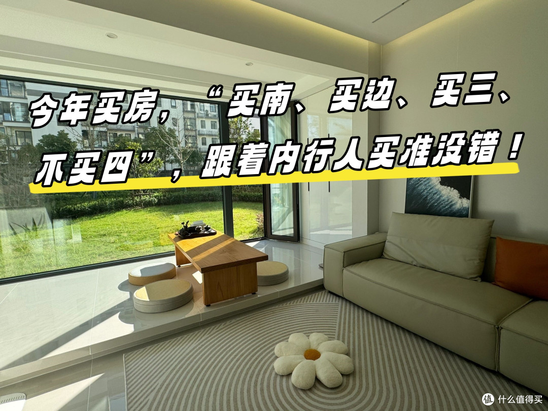 今年买房,“买南、买边、买三、不买四”,跟着内行人买准没错