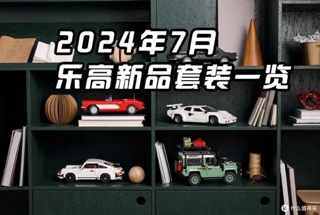 全买也不难~2024年7月乐高新品一览