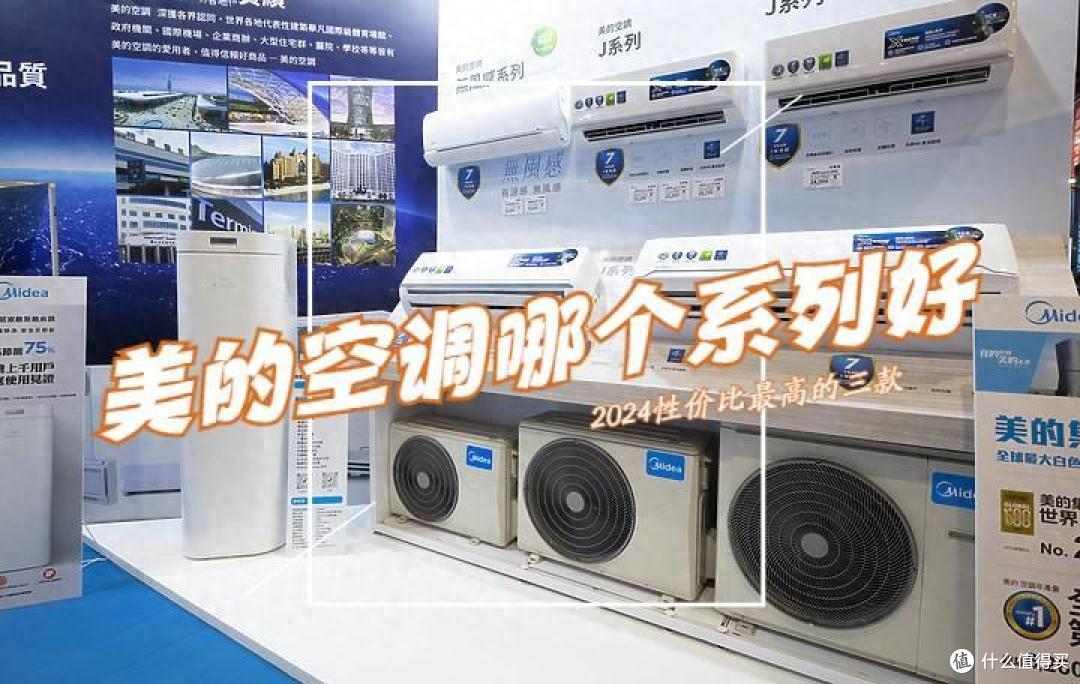 美的空调哪个系列好，性价比最高？多方面评测：2024最建议买这三款！