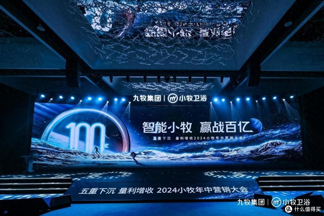 智能小牧,赢战百亿!2024小牧卫浴年中营销大会圆满举办