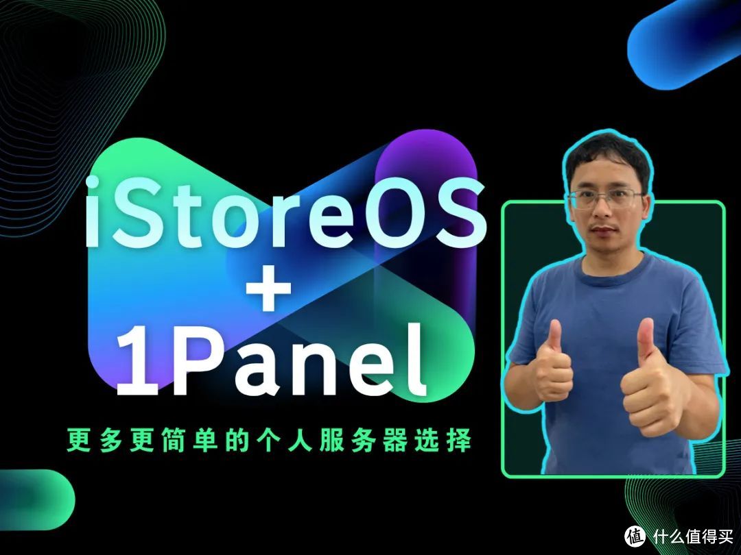 iStoreOS+1Panel更多更简单的个人服务器选择