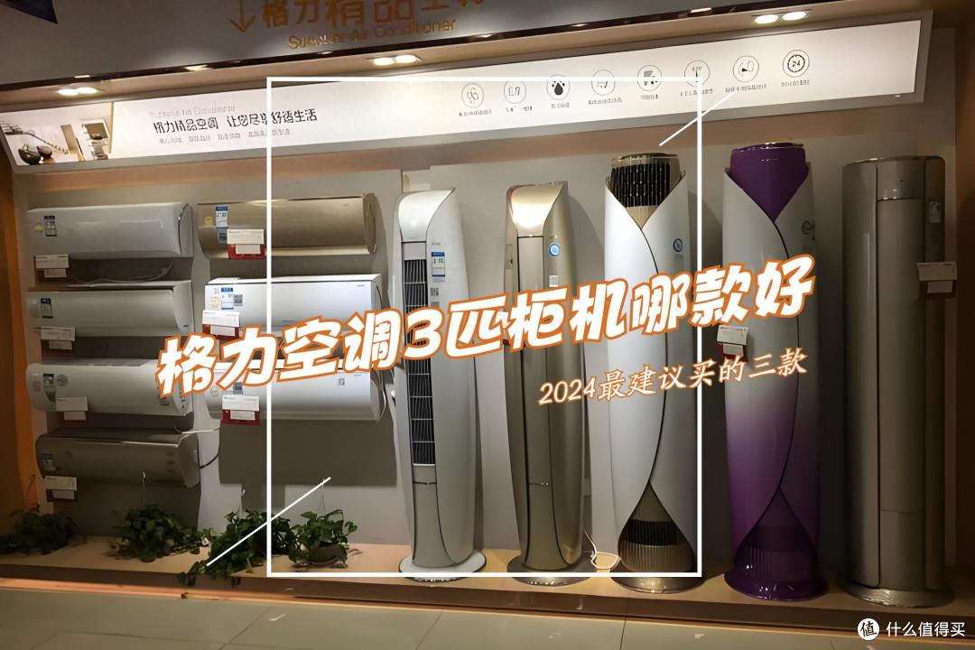 格力空调3匹柜机哪款好?2024最建议买这三款:性价比高,口碑公认!