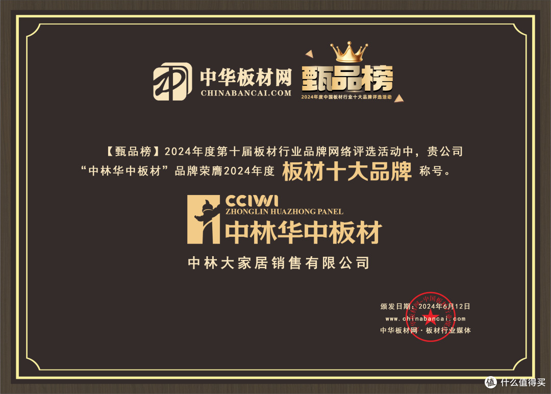 中林华中板材荣获甄品榜板材十大品牌