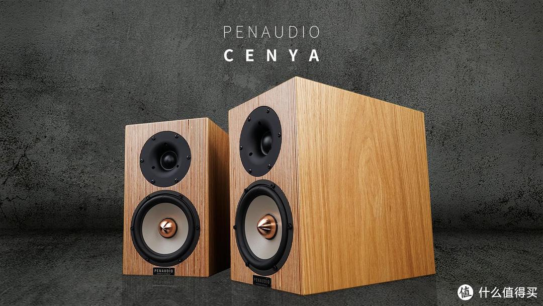 测试报告 | 完美融入不同听音环境的芬兰Penaudio Cenya扬声器
