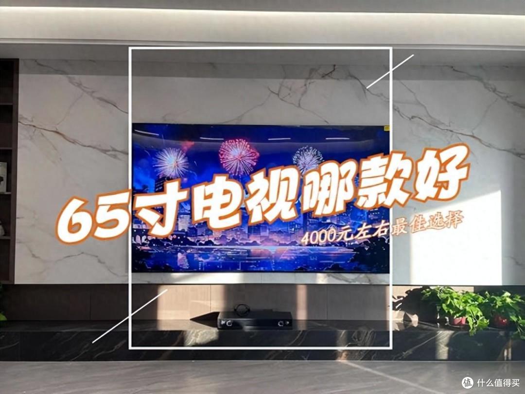 4000左右65寸电视哪款好？2024最推荐买这三款：画质好，性价比之王！