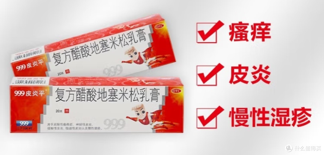 快速止痒,就用999皮炎平