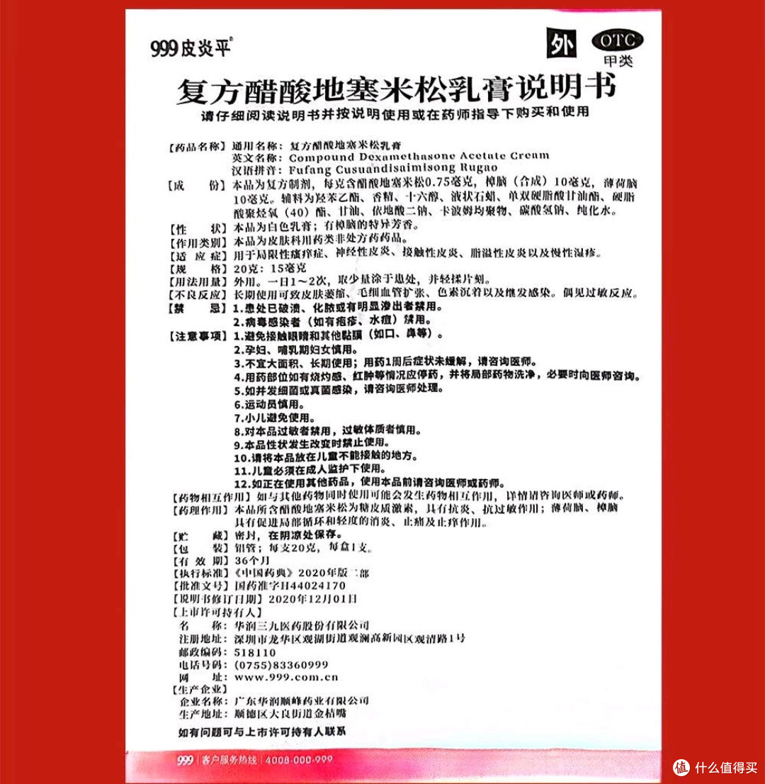 快速止痒,就用999皮炎平
