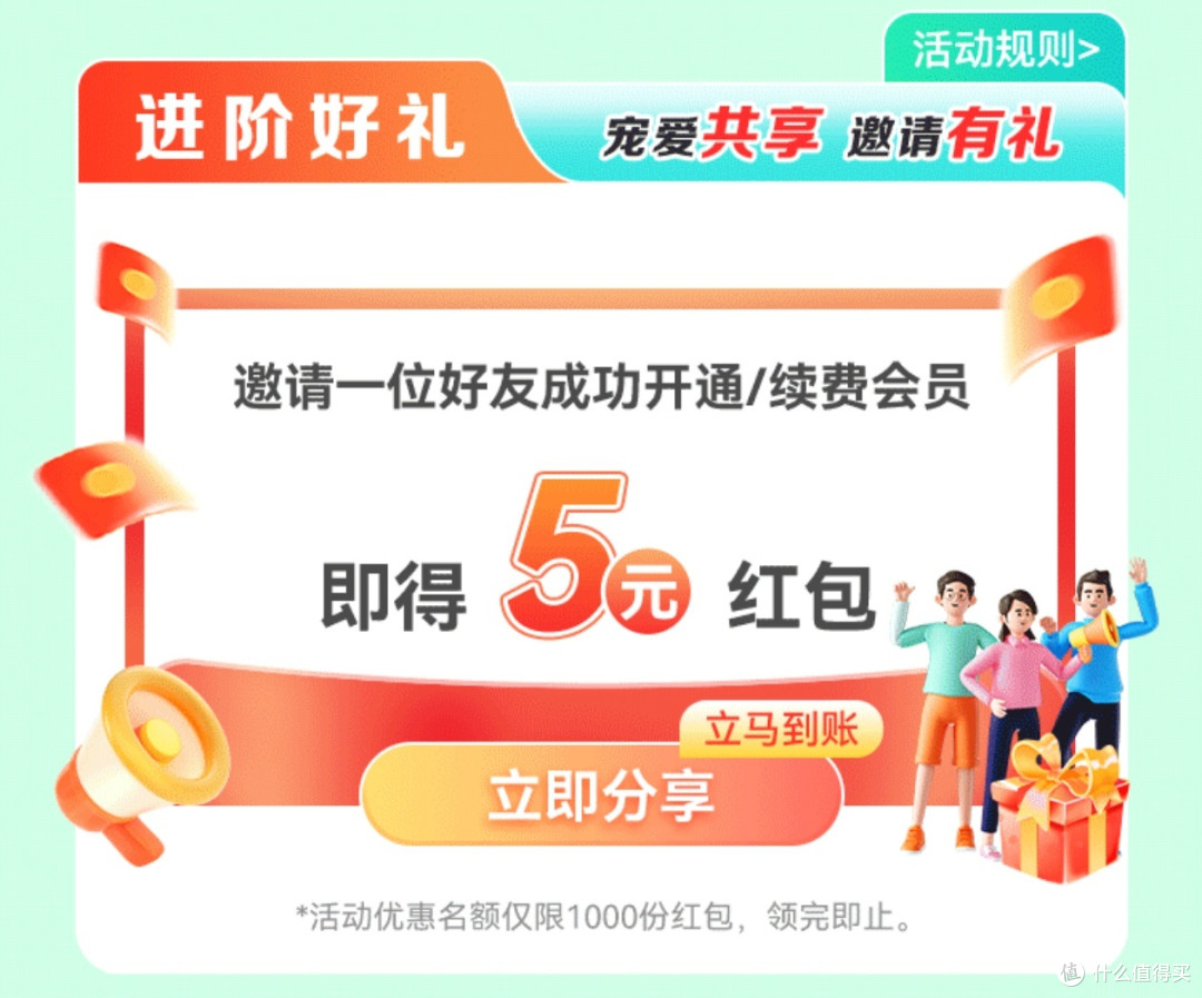 邀请好友成功开通/续费得5元红包
