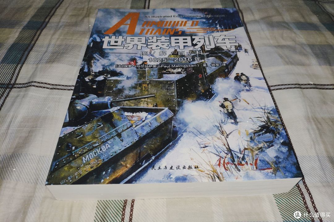 装甲巨兽爱好者的福音——《世界装甲列车图解百科》