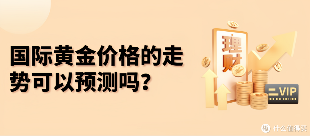 国际黄金价格的走势可以预测吗？