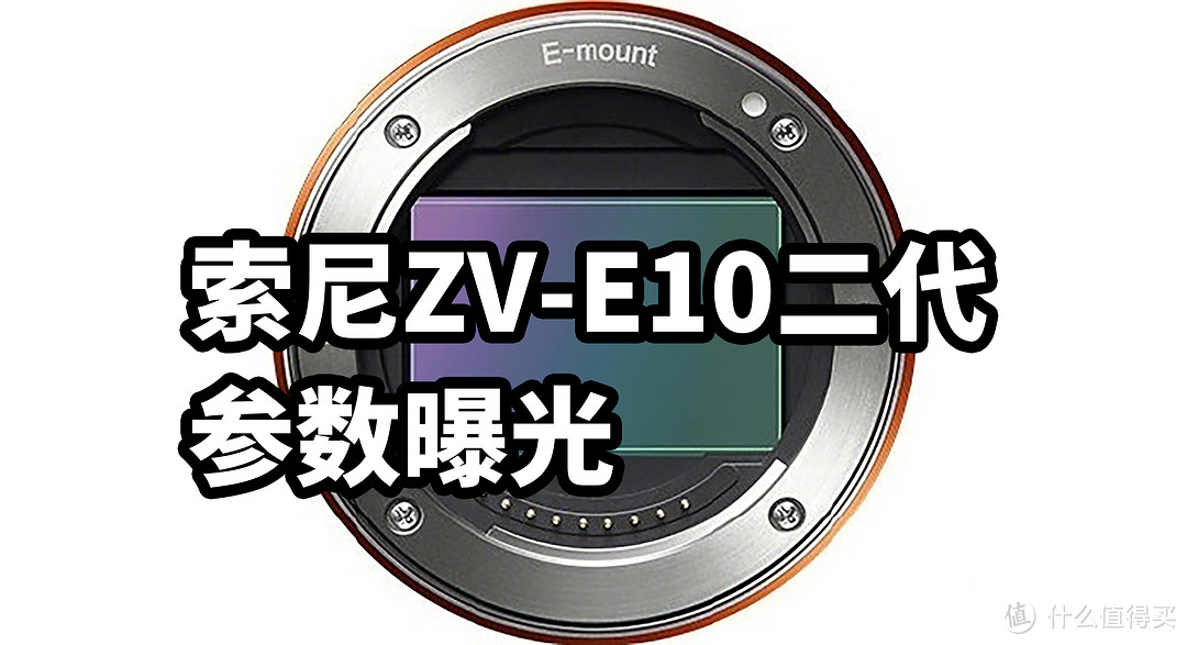 索尼ZV-E10二代 参数曝光