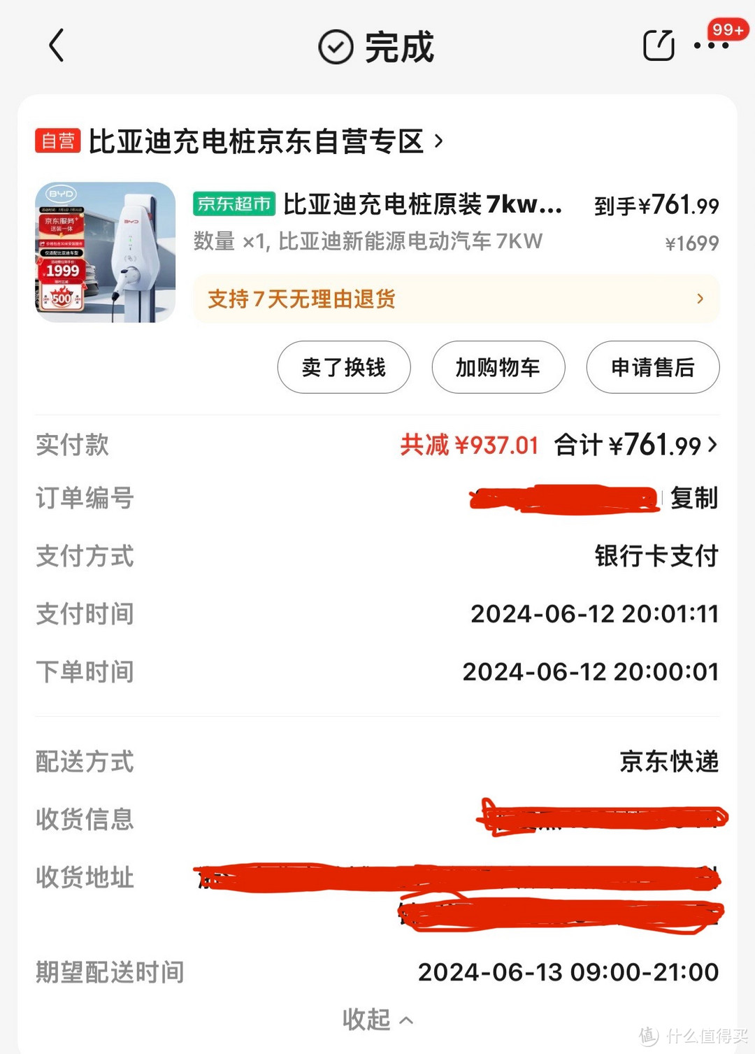 充电桩晒单的京豆你们收到了吗？