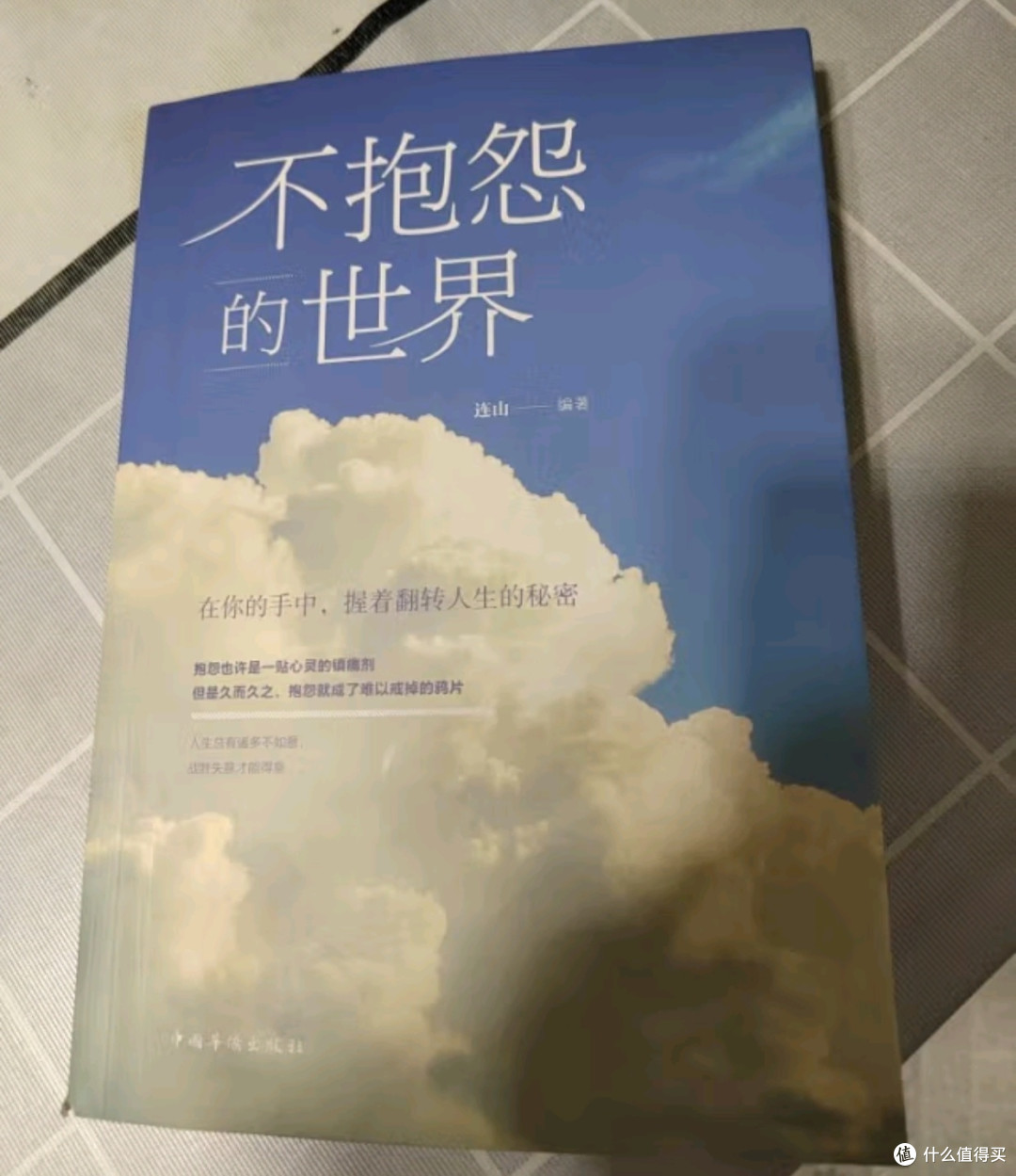 暑假学习计划之不抱怨的世界