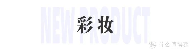 阿玛尼黑钥匙粉底液、毛戈平双质高光盘、小奥汀「小魔盒」双色粉饼...