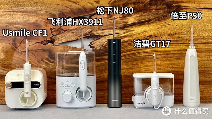 为什么冲牙器一定要买贵的？千元价位冲牙器横评！松下NJ80/洁碧/Usmile /飞利浦/倍至多品测评