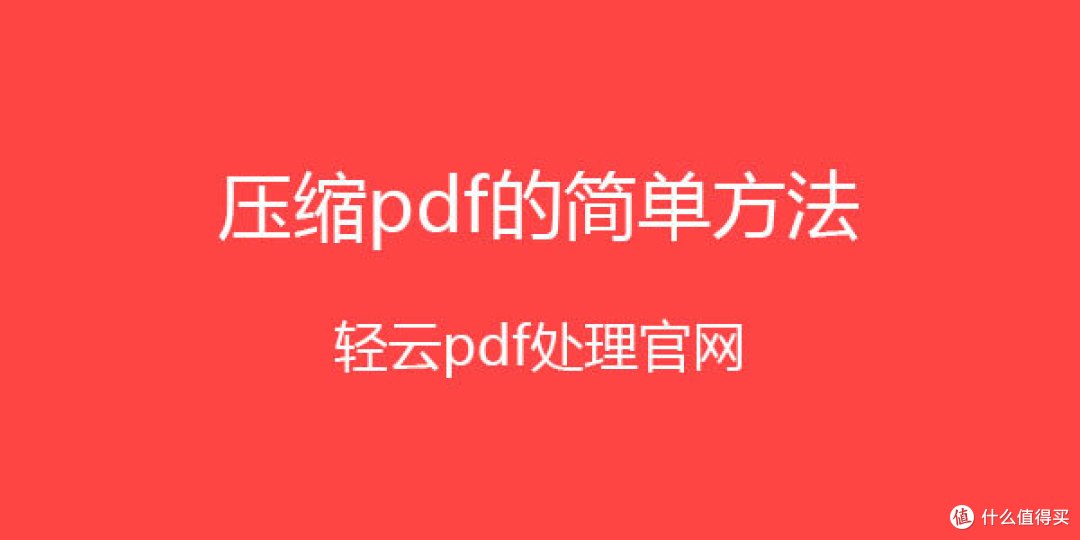 如何压缩pdf文件大小,怎么压缩pdf文件大小