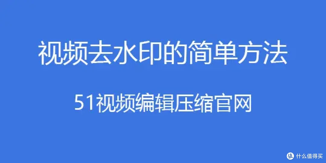 视频去水印在线工具,视频去水印网站在线使用