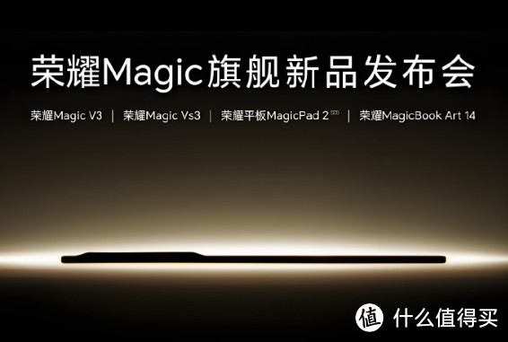 「新机」机海战术？荣耀MagicV3系列发布会官宣