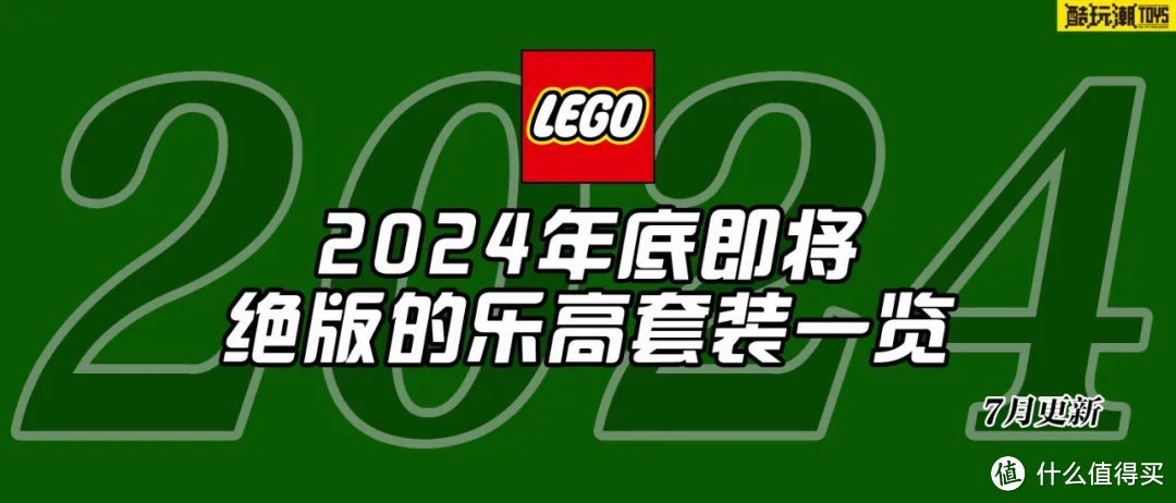 将于2024年底前停产的乐高套装全名单【七月更新】