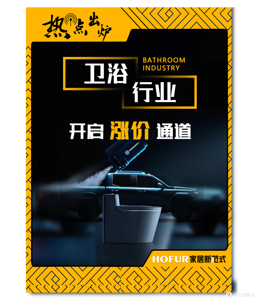 热点出炉：卫浴行业开启涨价通道