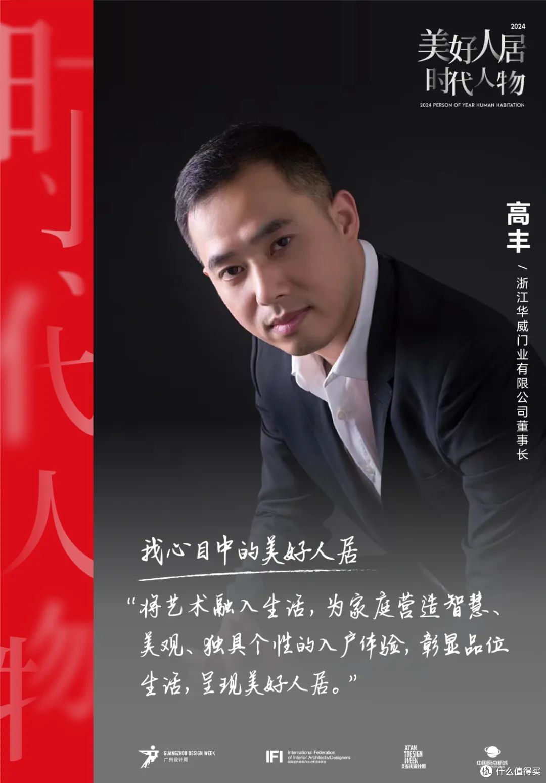 美好人居时代人物|梵蒂斯高丰:智创新时代,为居者打造梦想之门