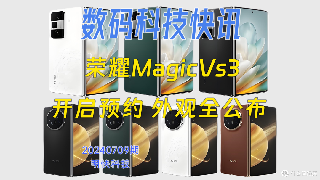 「数码资讯」荣耀MagicVs3开启预约 外观全公布 摄像模组好看吗
